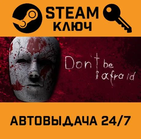 Don't Be Afraid. STEAM-ключ (Global)