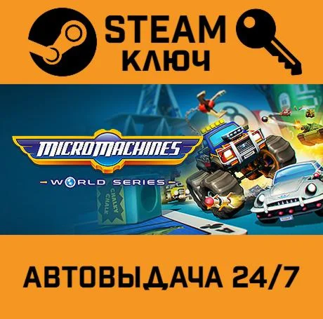 Micro Machines World Series. STEAM-ключ (Global)