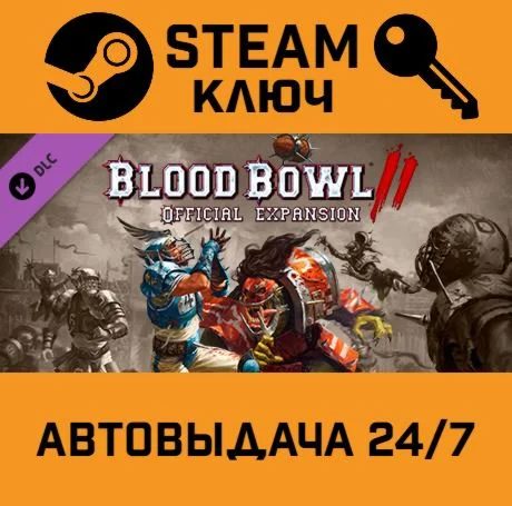 Blood Bowl 2 - Official Expansion. STEAM-ключ (Global
