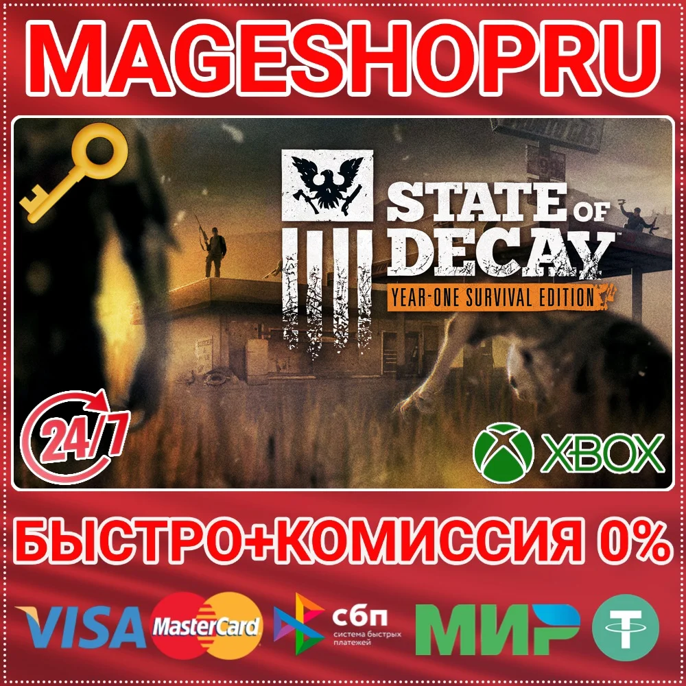 🟢⚡STATE OF DECAY: YEAR-ONE SURVIVAL EDITION XBOX КЛЮЧ
