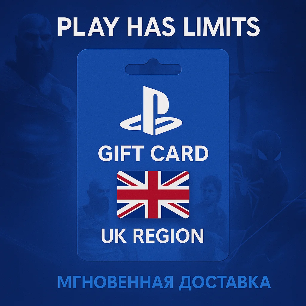 💳 Карты пополнения PlayStation Store 150 GBP|Британия