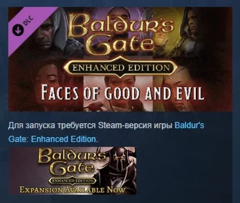 Baldur's Gate: Faces of Good and Evil DLC STEAM РОССИЯ