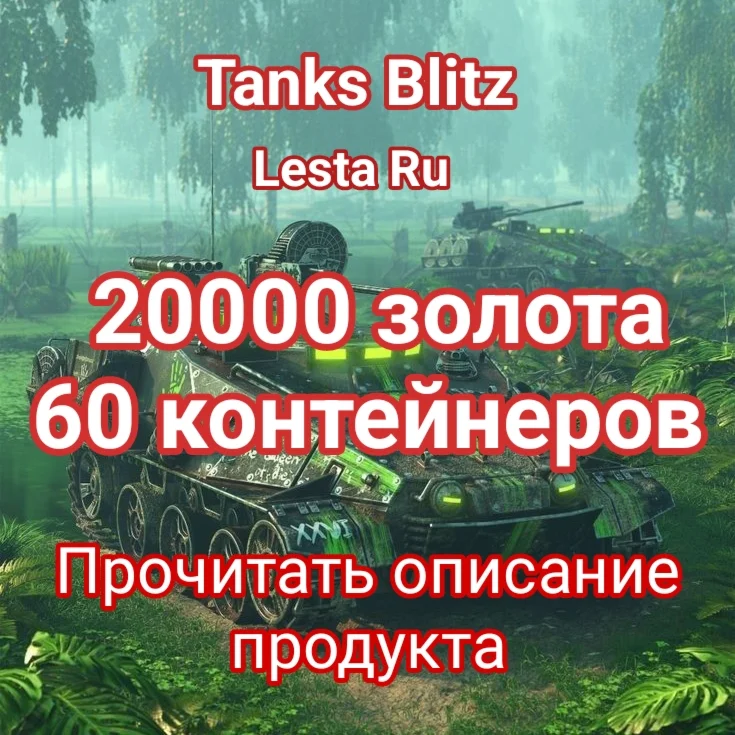 20000 золота + 60 контейнеров  4 НАБОРА В 1 ЛОТЕ