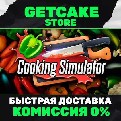 ⭐ Cooking Simulator | ОНЛАЙН ПК + 350 ИГР