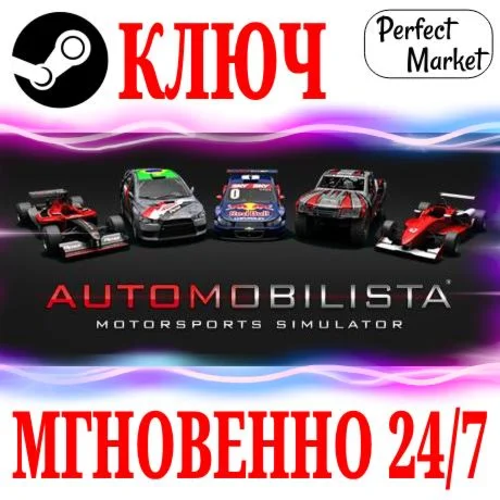 Automobilista 1 STEAMКЛЮЧРФ+МИР