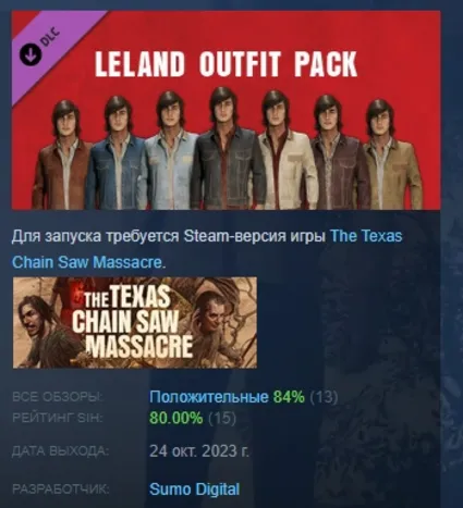 The Texas Chain Saw Massacre - Leland Outfit Pack 1 РФ