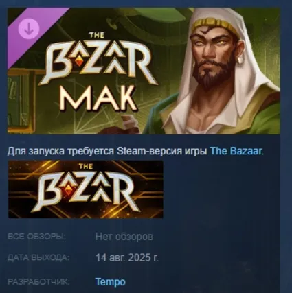 The Bazaar - Mak - Ancient Alchemist DLC АВТОДОСТАВКА STEAM РОССИЯ