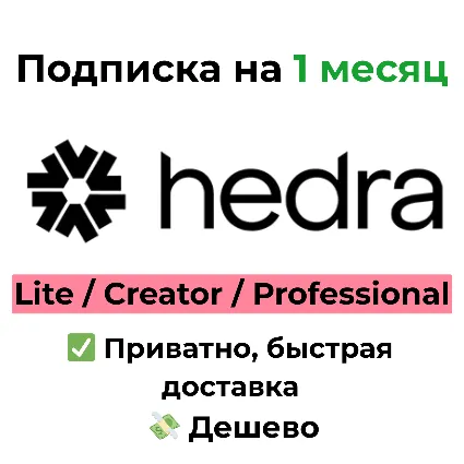 Hedra | Basic/Creator/Professional Подписка 1 месяц