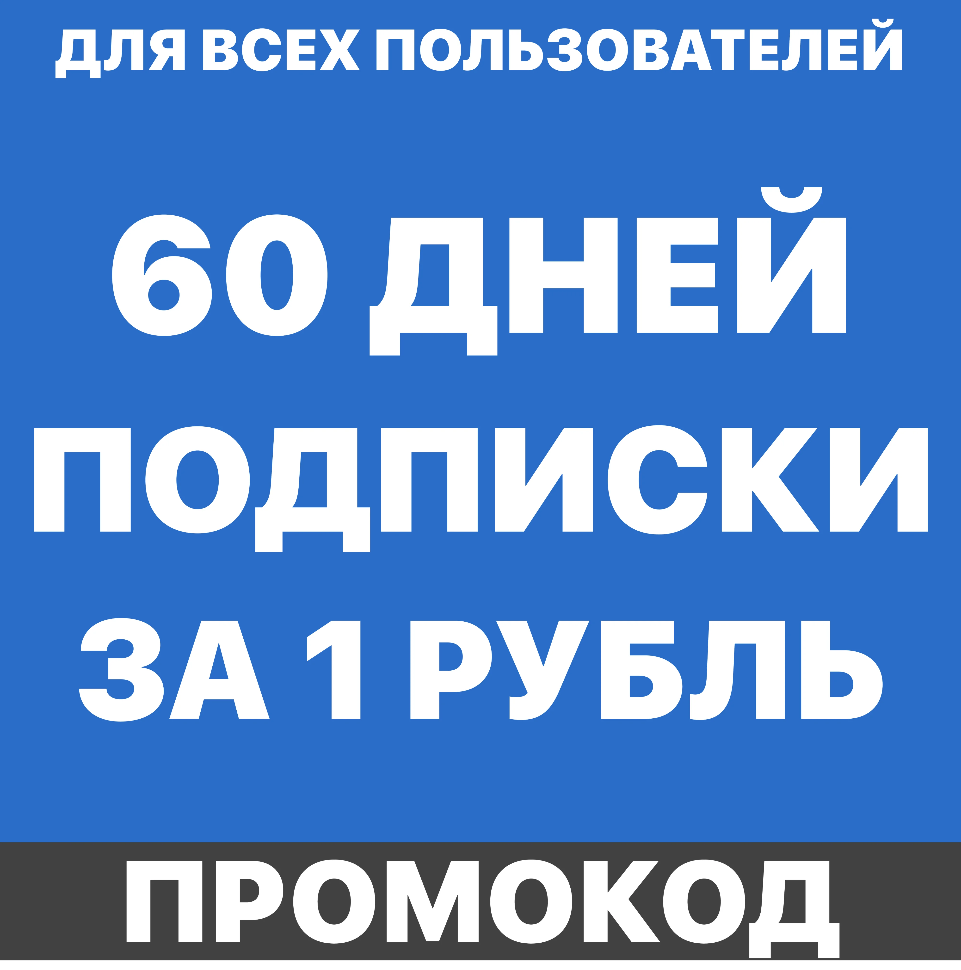 Яндекс Плюс 2 месяца подписка 60 дней за рубль