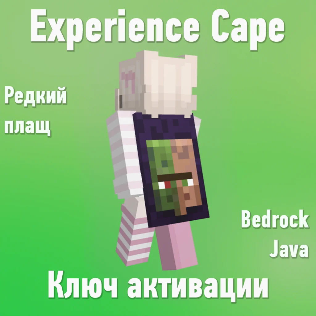 Minecraft Experience Cape Key Code