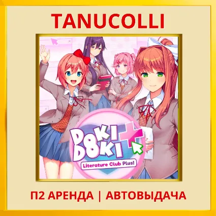 ☀ ️ Doki Doki Literature Club Plus (PS4/PS5/RU) Аренда