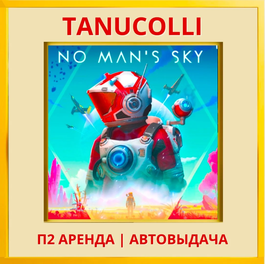 ☀️ No Mans Sky  (PS/PS4/PS5/RU) Аренда от 7 суток
