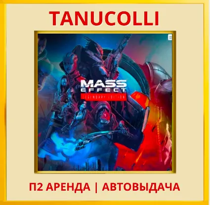 ☀ ️ Mass Effect Legendary (PS4/PS5/RU) Аренда 7 суток