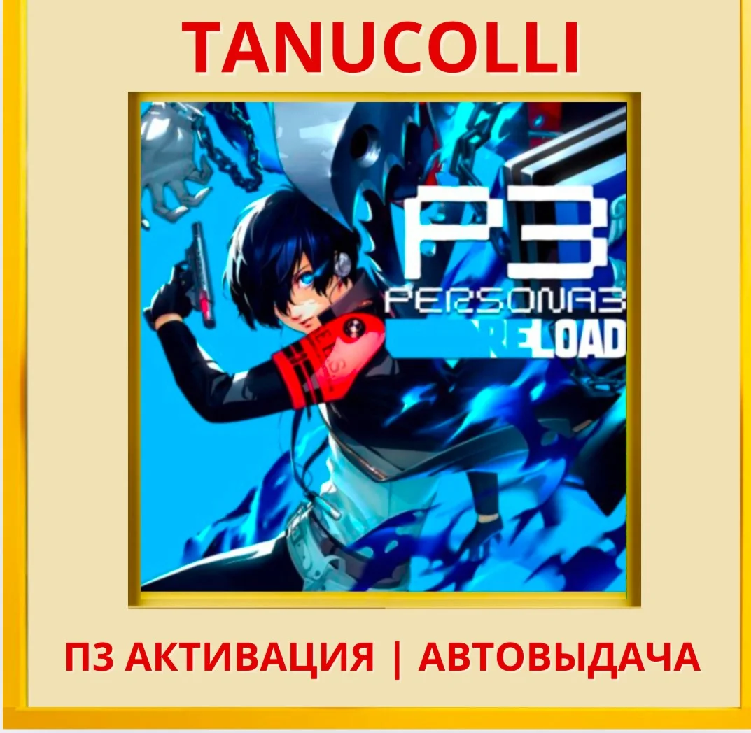 ☀️ Persona 3 Reload Deluxe (PS4/PS5/RU) П3 Активация