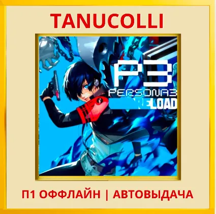 ☀ ️ Persona 3 Reload Deluxe (PS4/RU) П1 Оффлайн