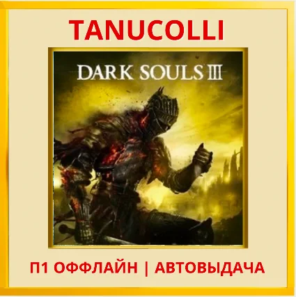 ☀ ️ DARK SOULS III 3 (PS4/RU) П1 Оффлайн