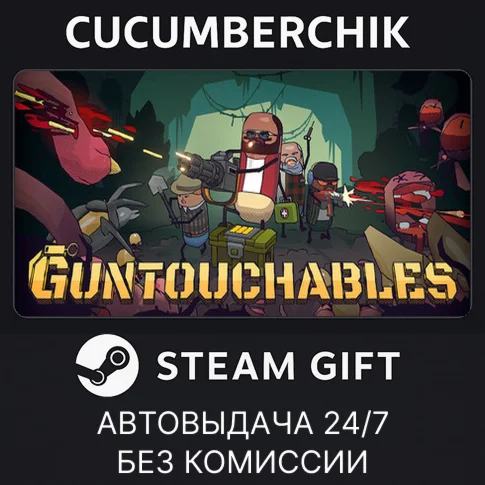 GUNTOUCHABLESSTEAM GIFT AUTORU/УКР/КЗ/СНГ