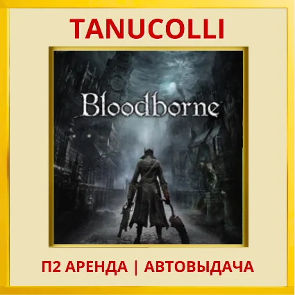 ☀ ️ Bloodborne (PS/PS4/PS5/RU) Аренда от 7 суток
