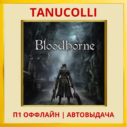 ☀ ️ Bloodborne (PS/PS4/PS5/RUS) П1 - Оффлайн