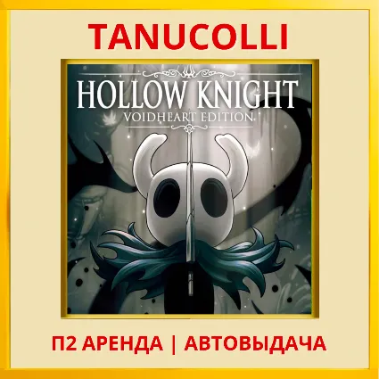 ☀ ️ Hollow Knight: Voidheart (PS4/PS5/RU) Аренда 7 дней