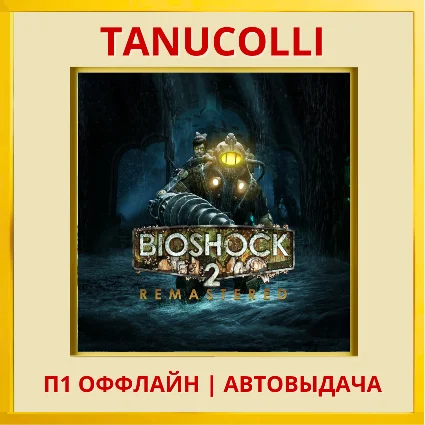☀ ️ BioShock 2 Remastered (PS5/EN) П1 - Оффлайн