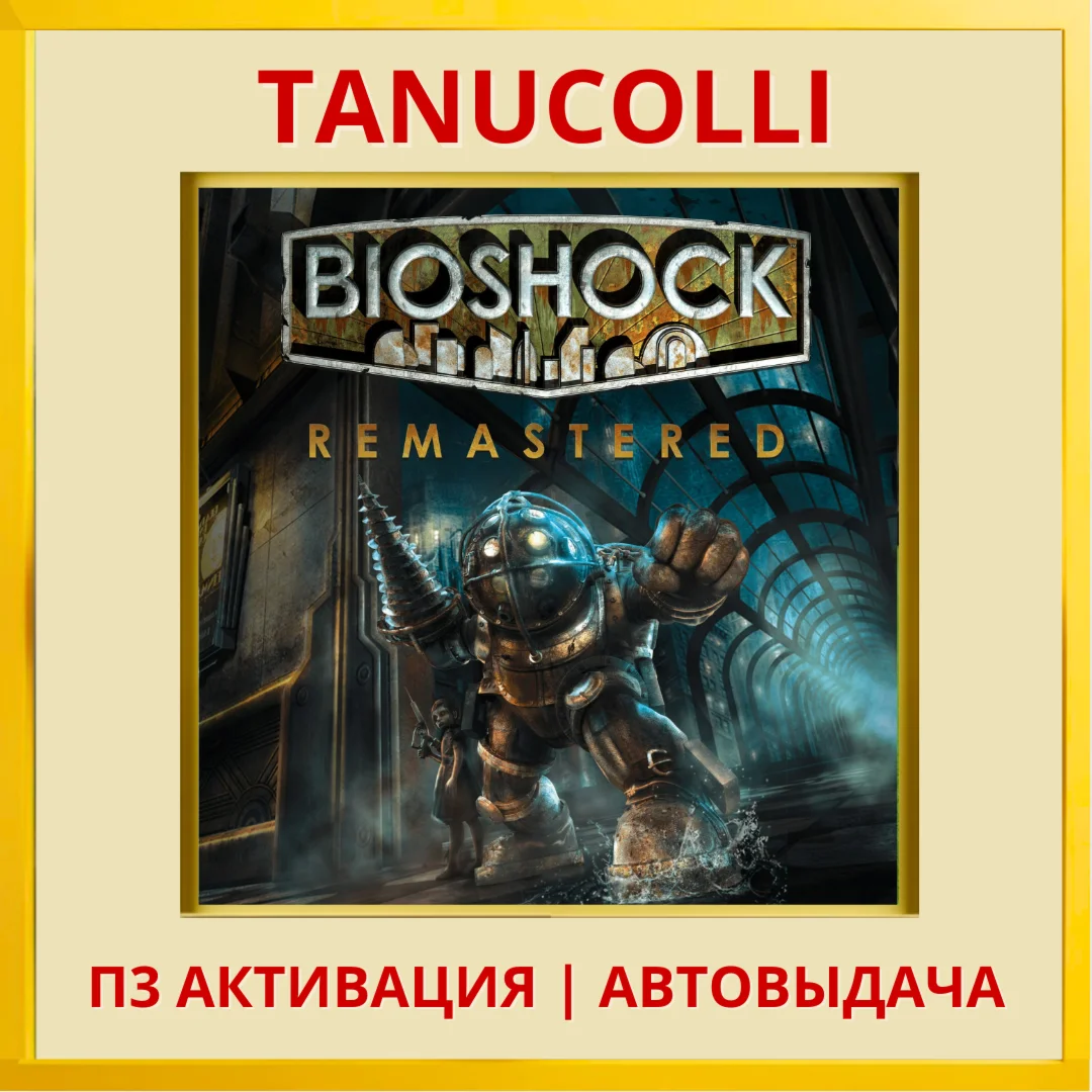 ️ BioShock Remastered (PS4/PS5/EN) П3 - Активация