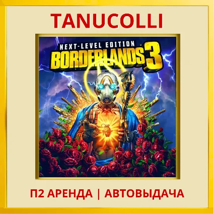 ☀ ️ Borderlands 3 Next level (PS/PS4/PS5/RU) Аренда 7 дн