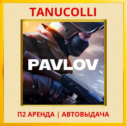 ☀ ️ Pavlov (VR2) (PS/PS5/EN) Аренда от 7 дней