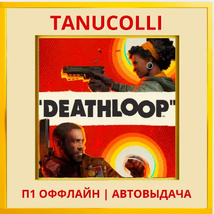 ☀ ️ DEATHLOOP Deluxe Edition (PS/PS4/PS5/RU) П1 Оффлайн