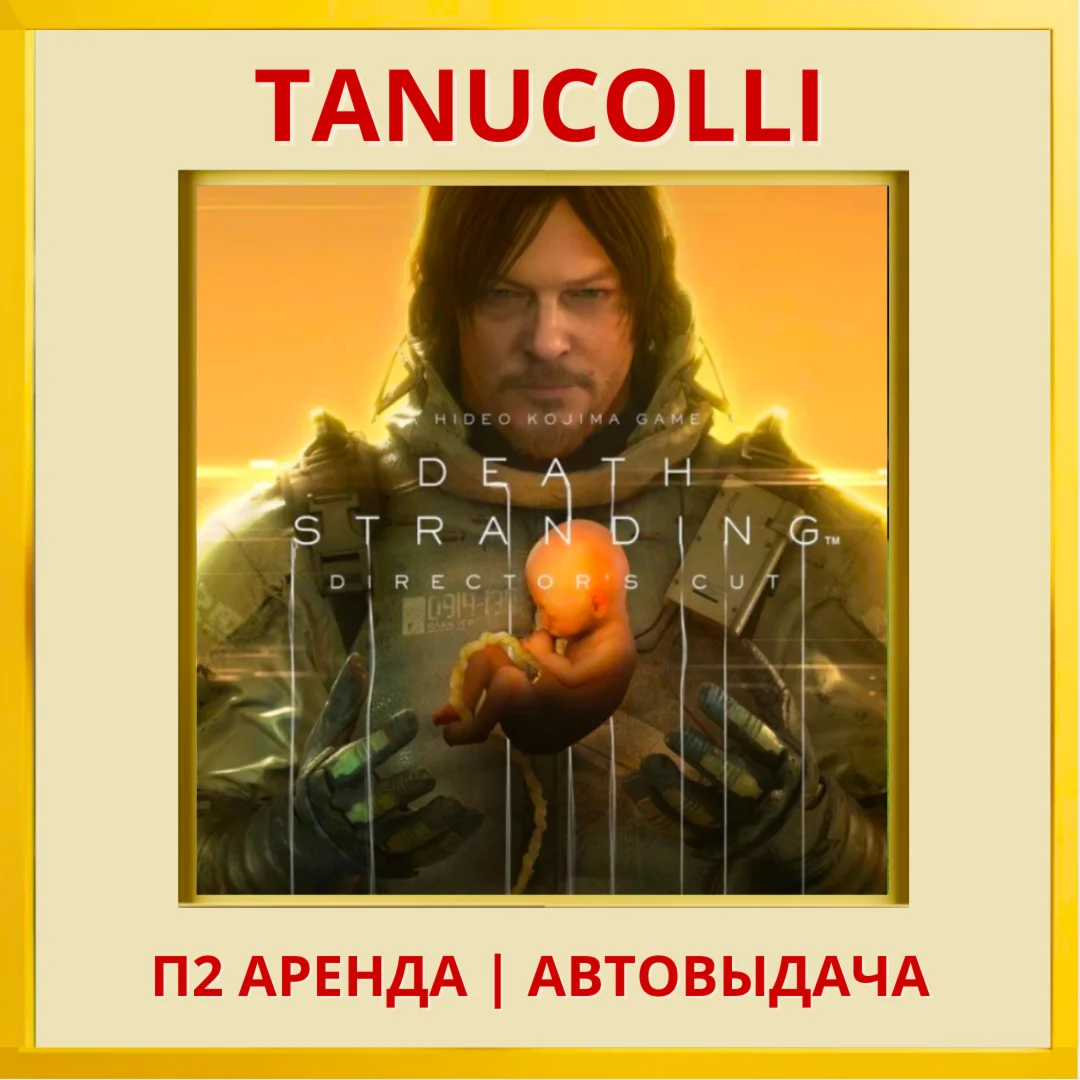 ☀️ DEATH STRANDING DIRECTOR’S (PS/PS5/RU) Rent 7 days