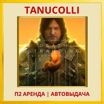 ☀ ️ DEATH STRANDING DIRECTORS (PS/PS5/RU) Аренда 7 сут