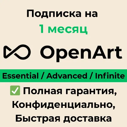 OpenArt AI Essential | Advanced | Infinite 1 месяц