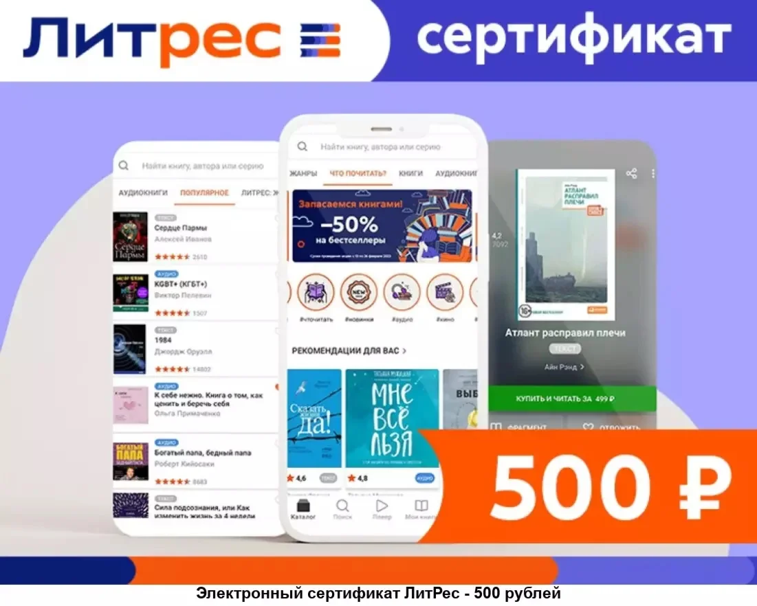 Сертификат Литрес 500 рублей