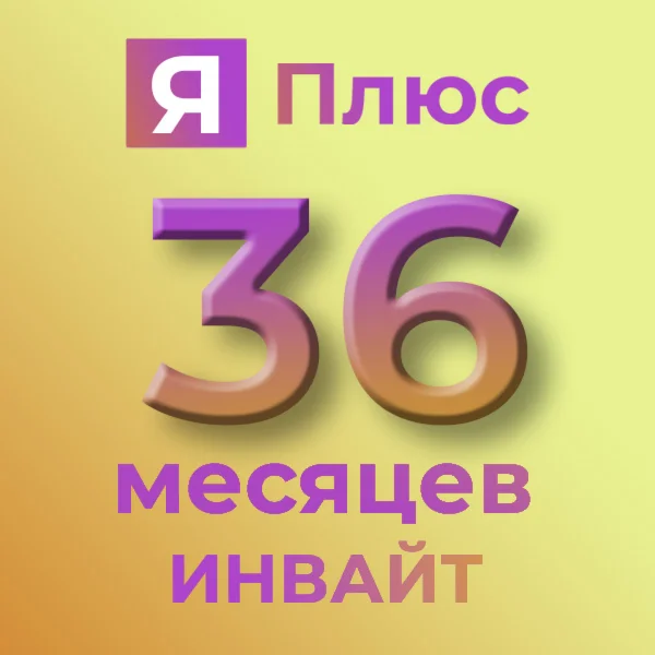 🔥36 мес 🔥ИНВАЙТ🔥Я.ПЛЮС🔥Букмейт🔥ВАШ АККАУНТ🔥