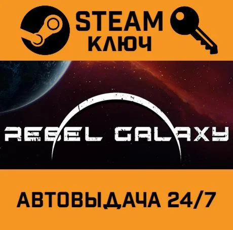 Rebel Galaxy. STEAM-ключ (Global)