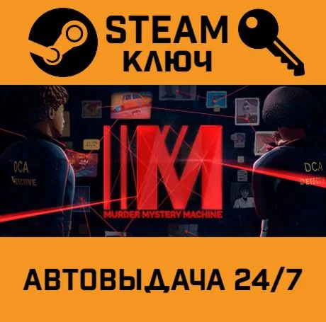 Murder Mystery Machine. STEAM-ключ (Global)