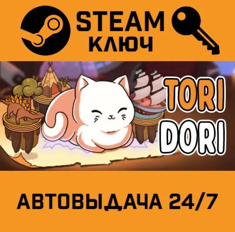 ToriDori. STEAM-ключ (Global)
