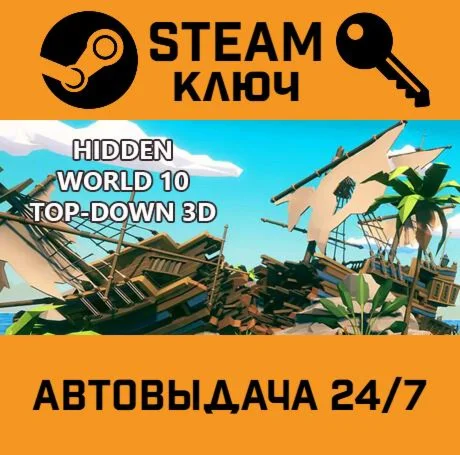 Hidden World 10 Top-Down 3D. STEAM-ключ (Global)