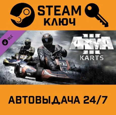 Arma 3 - Karts DLC. STEAM-ключ (Global)