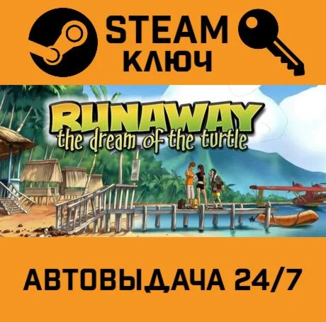 Runaway, The Dream of The Turtle. STEAM-ключ (Global)