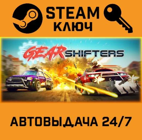 Gearshifters. STEAM-ключ (Global)