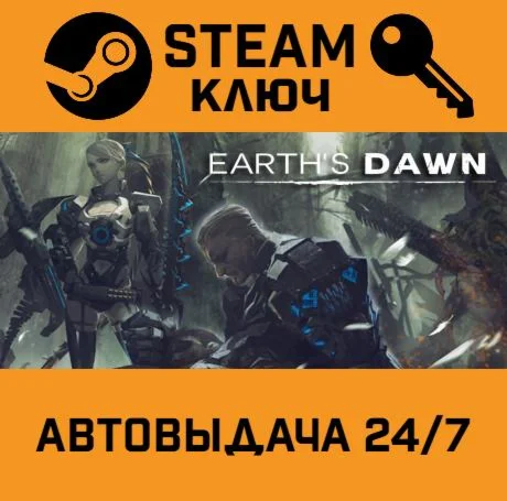 EARTH'S DAWN. STEAM-ключ (Global)