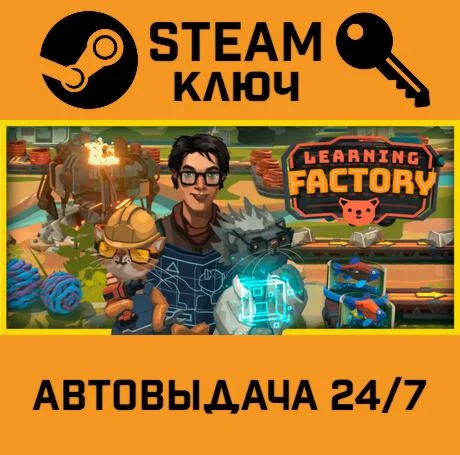 Learning Factory. STEAM-ключ (Global)