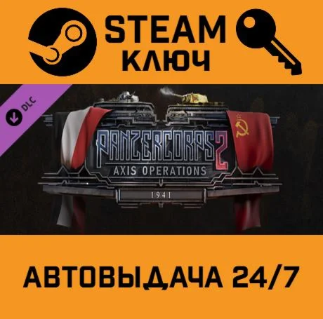 Panzer Corps 2 - Axis Operations 1941 DLC. STEAM-ключ