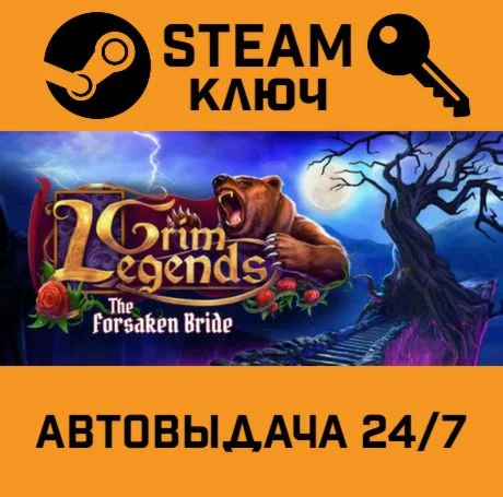 Grim Legends: The Forsaken Bride. STEAM-ключ (Global)