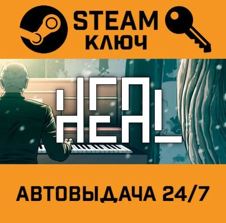 Heal. STEAM-ключ (Global)