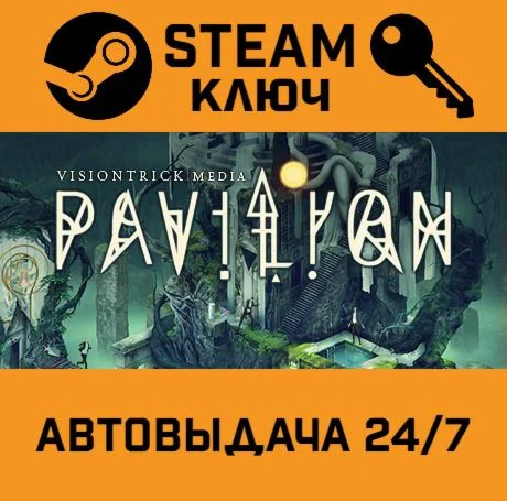 Pavilion. STEAM-ключ (Global)