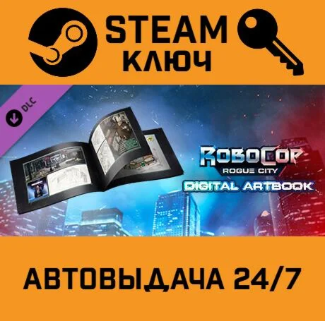 Robocop: Rogue City - Digital Artbook DLC. STEAM-ключ