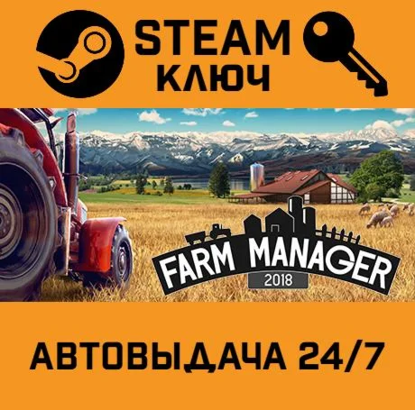 Farm Manager 2018. STEAM-ключ (Global)