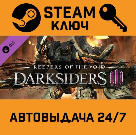 Darksiders III - Keepers of the Void DLC. STEAM-ключ